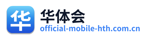 华体会